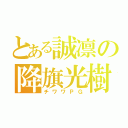 とある誠凛の降旗光樹（チワワＰＧ）