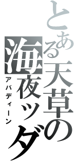 とある天草の海夜ッダ（アバディーン）