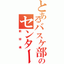 とあるバスケ部のセンター（籠球魂）