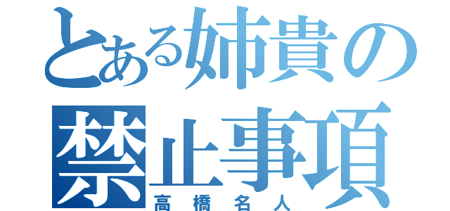 とある姉貴の禁止事項（高橋名人）