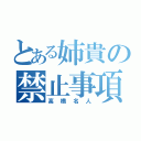 とある姉貴の禁止事項（高橋名人）