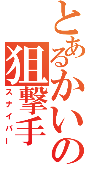 とあるかいの狙撃手（スナイパー）