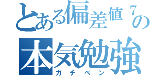 とある偏差値７０以上の本気勉強（ガチベン）