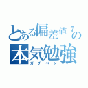 とある偏差値７０以上の本気勉強（ガチベン）