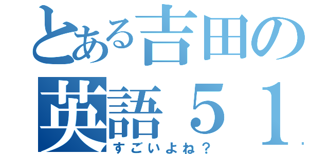 とある吉田の英語５１（すごいよね？）