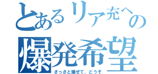 とあるリア充への爆発希望（さっさと爆ぜて、どうぞ）