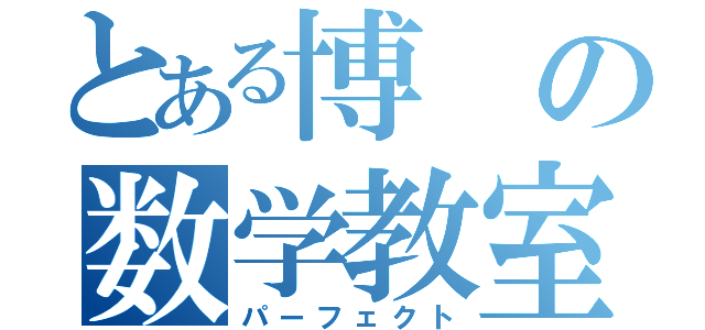 とある博の数学教室（パーフェクト）