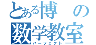 とある博の数学教室（パーフェクト）