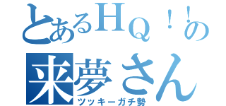 とあるＨＱ！！腐の来夢さん（ツッキーガチ勢）