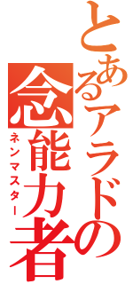 とあるアラドの念能力者（ネンマスター）