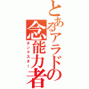 とあるアラドの念能力者（ネンマスター）