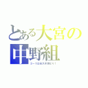 とある大宮の中野組（３－１は永久不滅なり！）