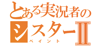 とある実況者のシスター好きのⅡ（ペイント）