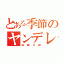 とある季節のヤンデレ襲来（奴隷日和）