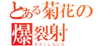 とある菊花の爆裂射擊（ＲＡＩＬＧＵＮ）