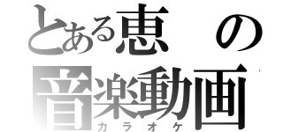 とある恵の音楽動画（カラオケ）