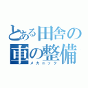 とある田舎の車の整備士（メカニック）