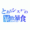 とあるシスターの暴飲暴食（おなかすいたぁー）