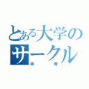 とある大学のサークル（遊戯）