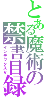 とある魔術の禁書目録（インデックスⅤ）