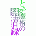 とある魔術の禁書目録（インデックスⅤ）