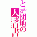 とある団地の人妻白書（インデックス）