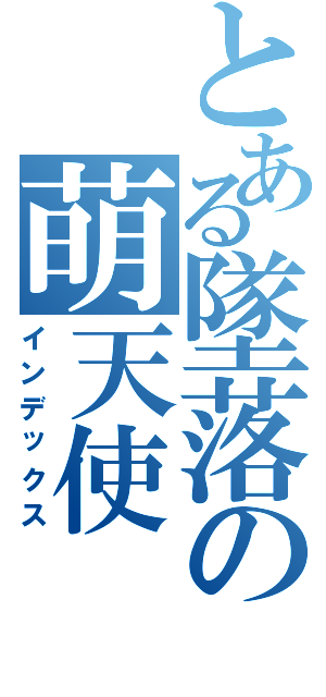 とある墜落の萌天使（インデックス）