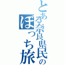 とある奈良県民のぼっち旅（）