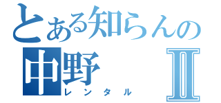 とある知らんの中野Ⅱ（レンタル）