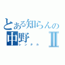 とある知らんの中野Ⅱ（レンタル）