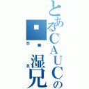 とあるＣＡＵＣの毕业湿兄Ⅱ（怨念）