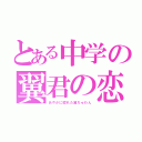 とある中学の翼君の恋（あやかに惚れた翼ちゅわん）