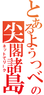 とあるようつべの尖閣諸島（ネットでリーク）