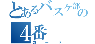 とあるバスケ部の４番（ガード）