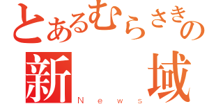 とあるむらさきの新聞領域（Ｎｅｗｓ）