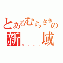 とあるむらさきの新聞領域（Ｎｅｗｓ）