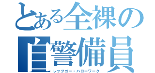 とある全裸の自警備員（レッツゴー・ハローワーク）