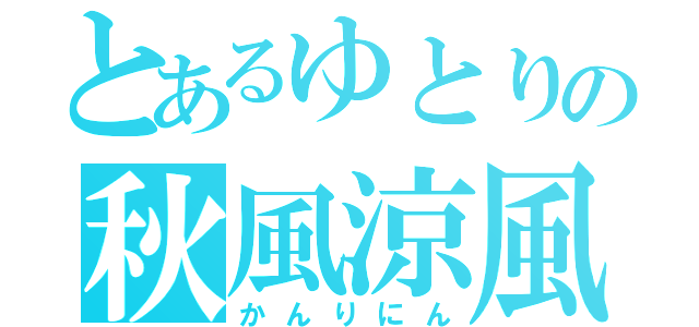 とあるゆとりの秋風涼風（かんりにん）