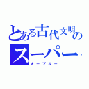 とある古代文明のスーパー戦隊（オーブルー）