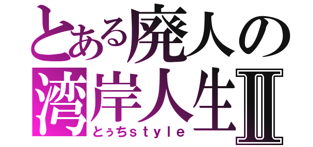 とある廃人の湾岸人生Ⅱ（とぅちｓｔｙｌｅ）