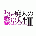 とある廃人の湾岸人生Ⅱ（とぅちｓｔｙｌｅ）