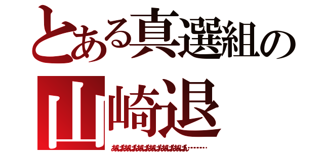 とある真選組の山崎退（あんぱんあんぱんあんぱんあんぱんあんぱんあんぱん………………）