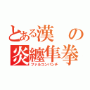 とある漢の炎纏隼拳（ファルコンパンチ）