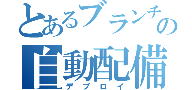 とあるブランチの自動配備（デプロイ）