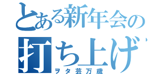 とある新年会の打ち上げ（ヲタ芸万歳）