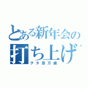 とある新年会の打ち上げ（ヲタ芸万歳）