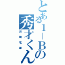 とある１－Ｂの秀才くん（川崎竜晴）