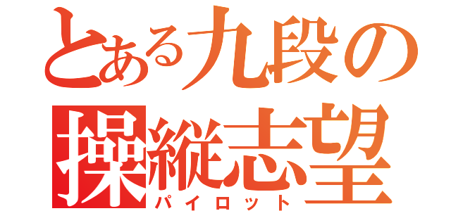 とある九段の操縦志望（パイロット）