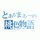 とあるまぁーの桃色物語（ピンクストーリー）