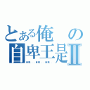 とある俺の自卑王是也Ⅱ（自卑．．．自卑．．．自卑．．）